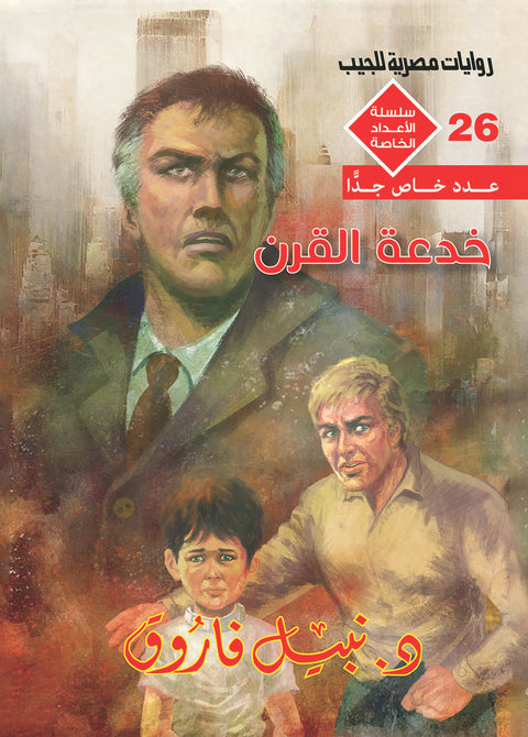 خدعة القرن 26 - سلسلة الأعداد الخاصة د. نبيل فاروق