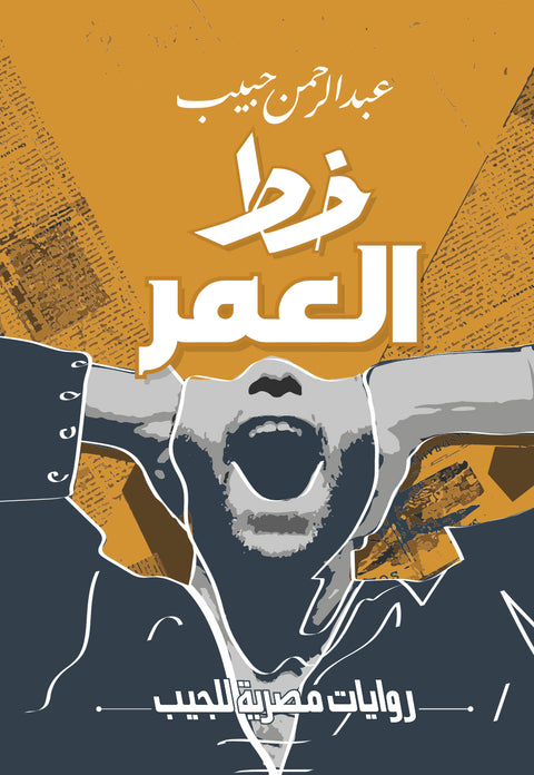 خط العمر