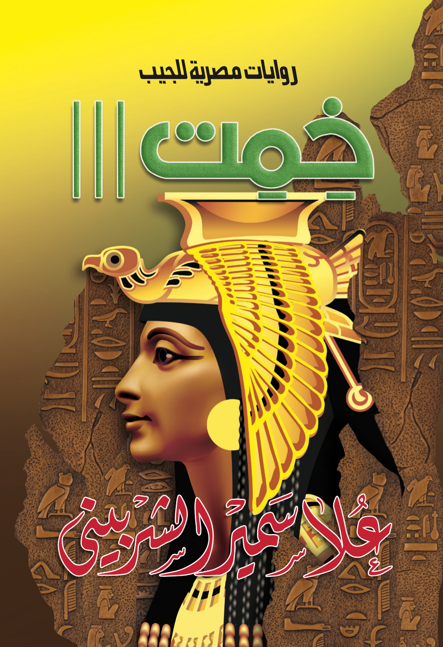 خمت
