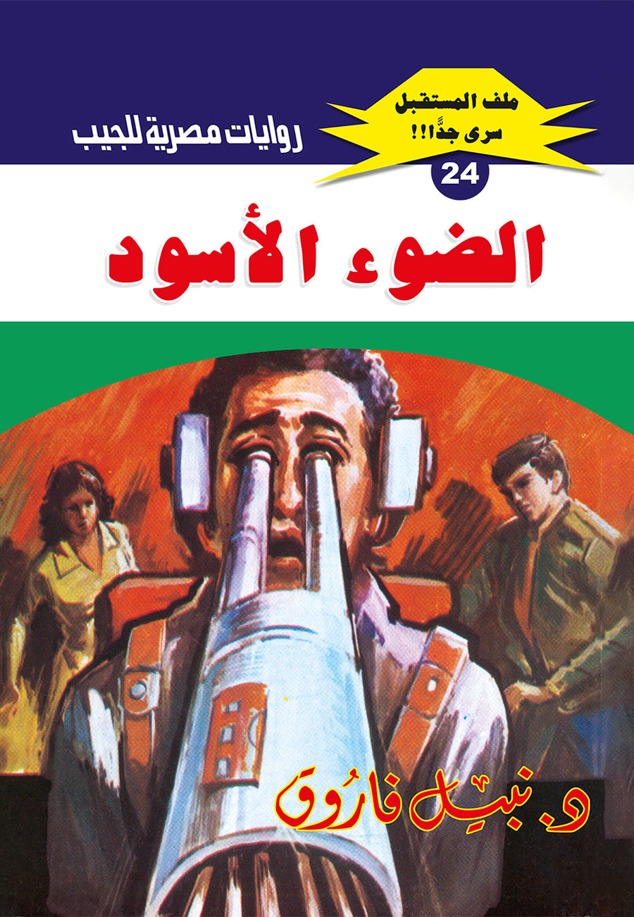 الضوء الأسود 24 - ملف المستقبل
