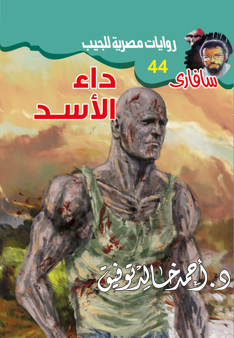 داء الأسد 44 - سافاري