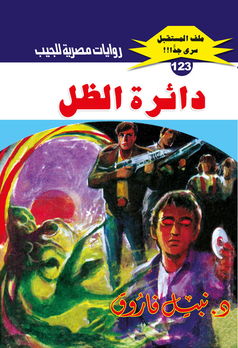 دائرة الظل 123 - ملف المستقبل