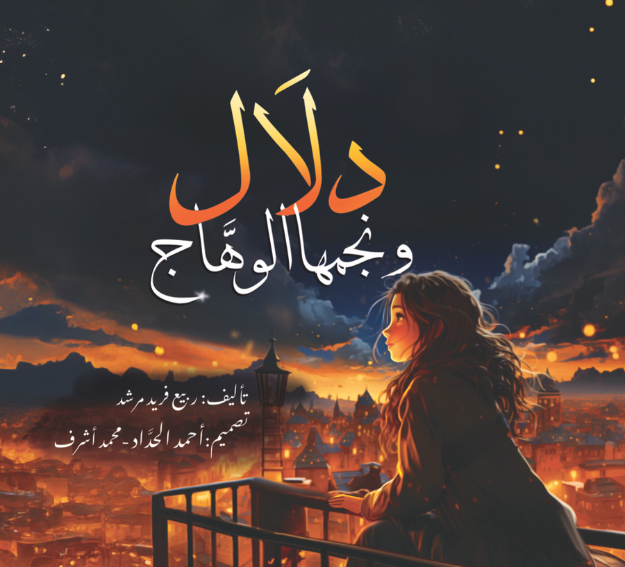 دلال ونجمها الوهاج