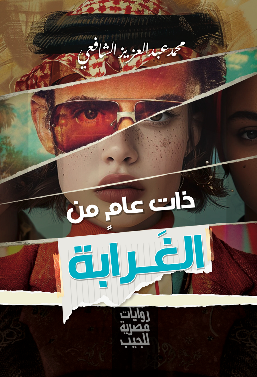 ذات عام من الغرابة