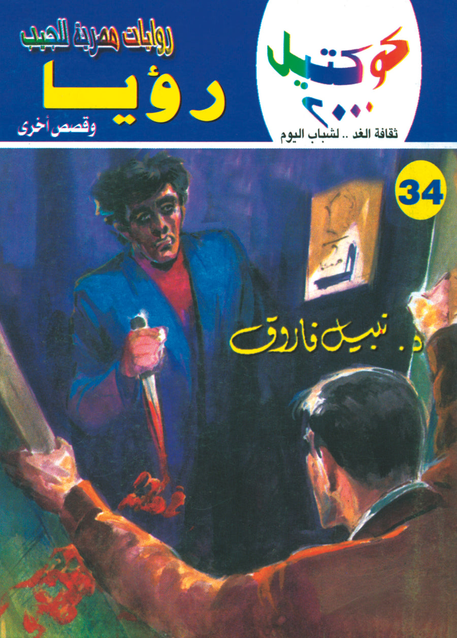رؤيا 34 - كوكتيل 2000