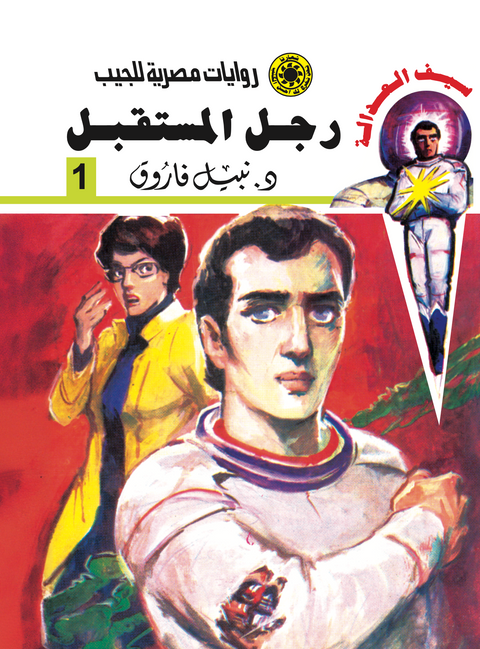 رجل المستقبل -سيف العدالة 1
