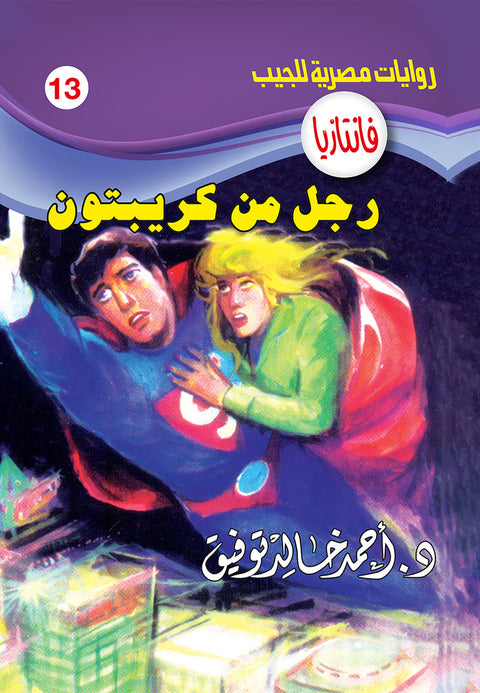 رجل من كريبتون 13 - فانتازيا