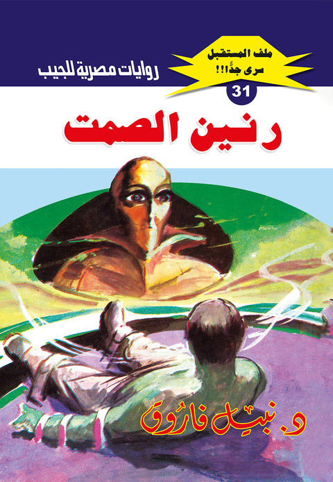 رنين الصمت 31 - ملف المستقبل