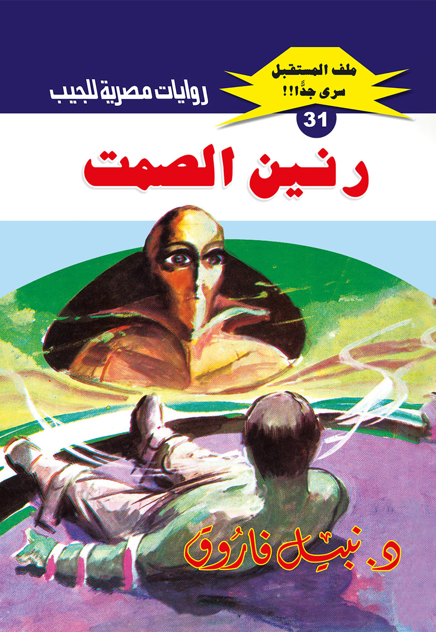 رنين الصمت 31 - ملف المستقبل