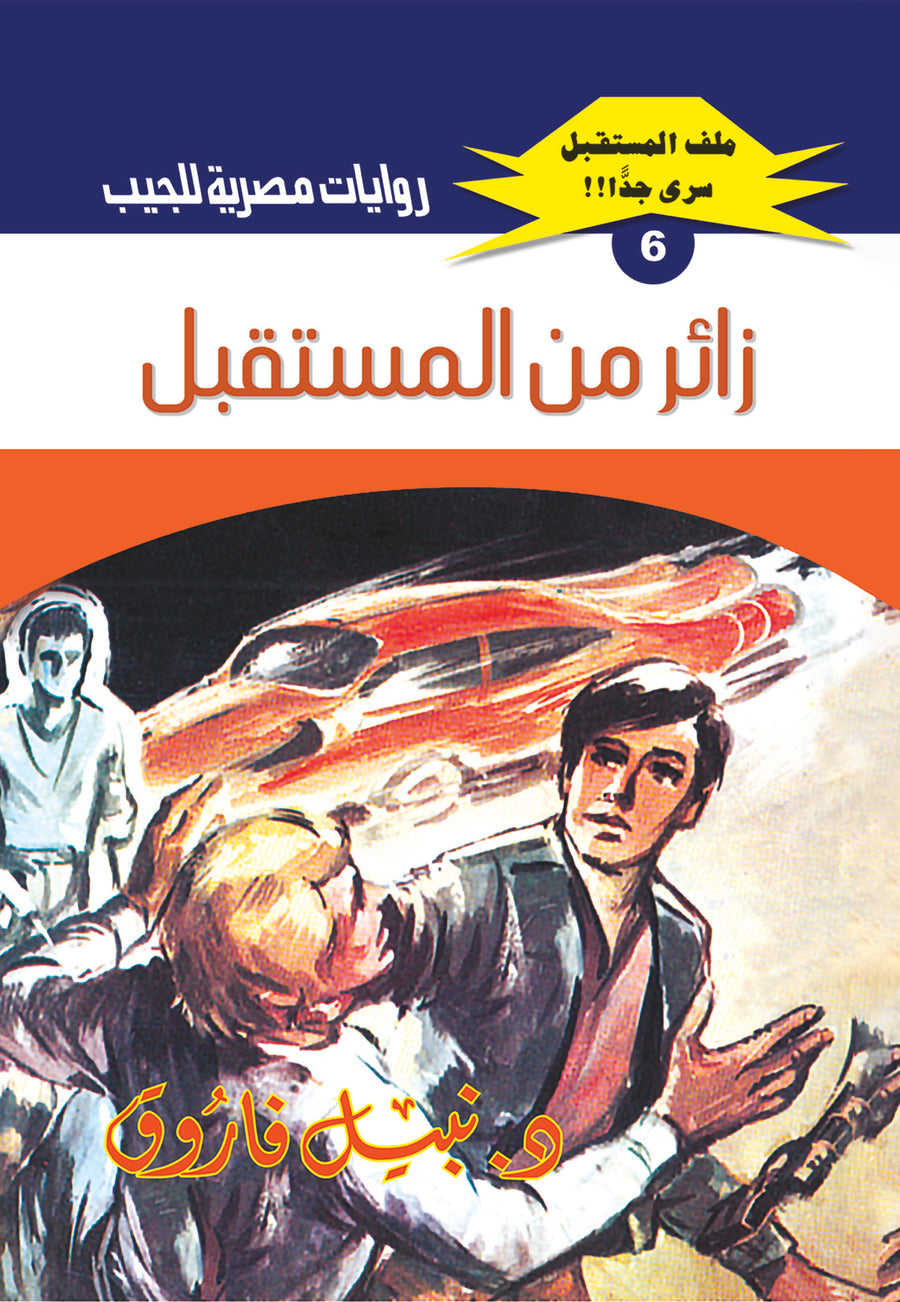 زائر من المستقبل 6 - ملف المستقبل