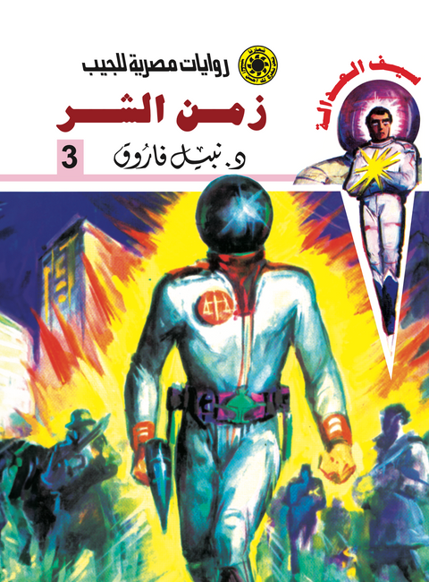 زمن الشر -سيف العدالة 3