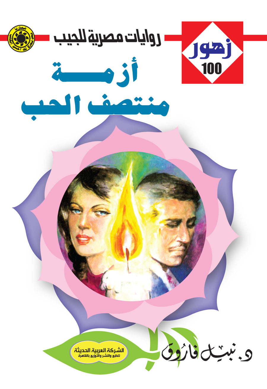 أزمة منتصف الحب 100 - زهور