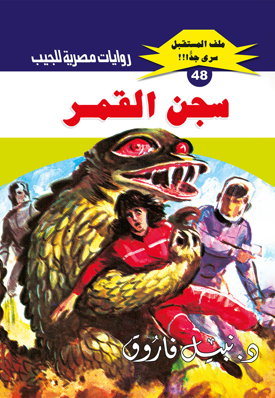 سجن القمر 48 - ملف المستقبل