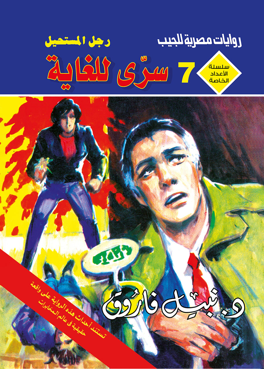 سرى للغاية 7 - سلسلة الأعداد الخاصة د. نبيل فاروق