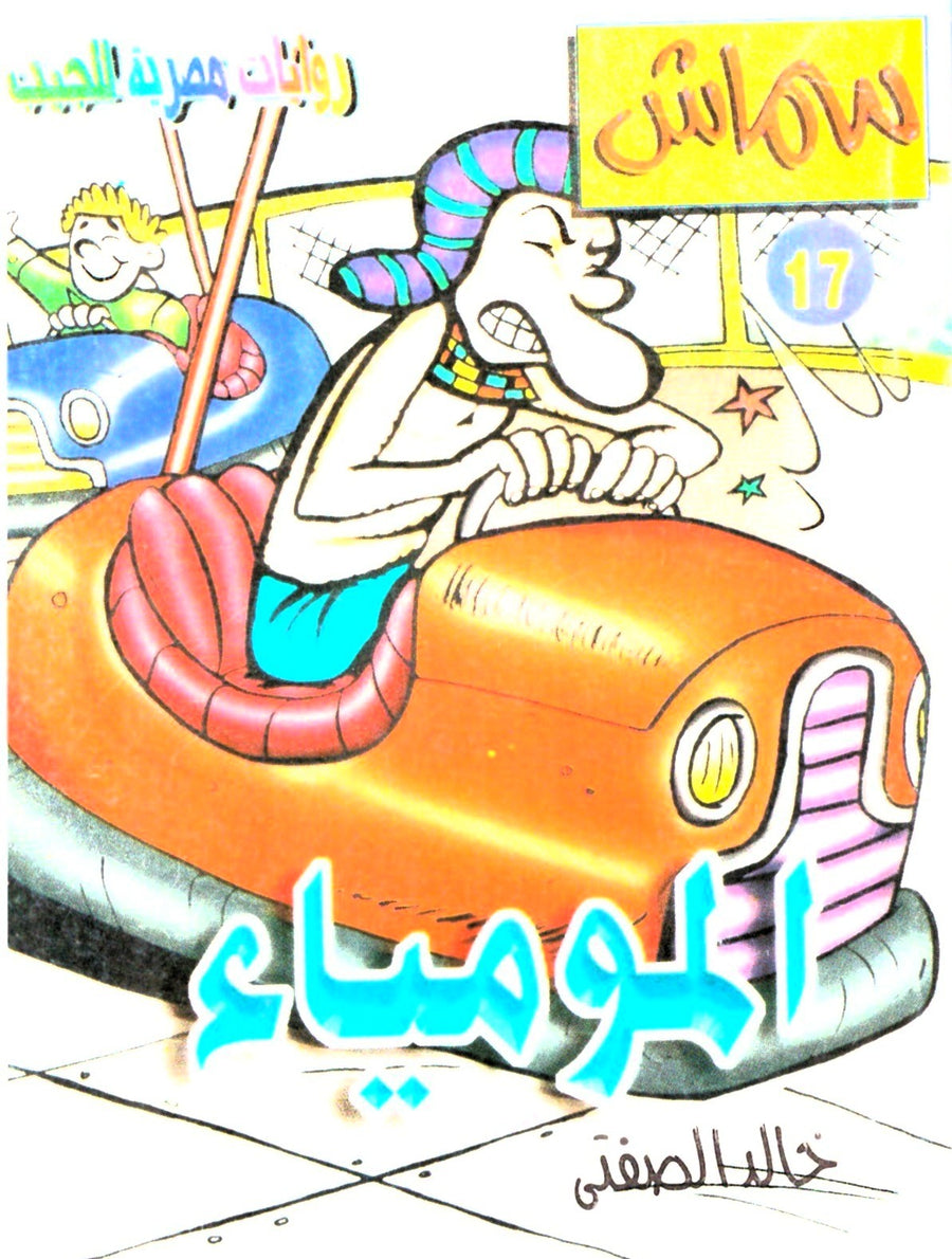 سماش 17
