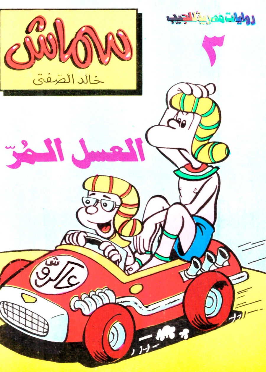 سماش 3