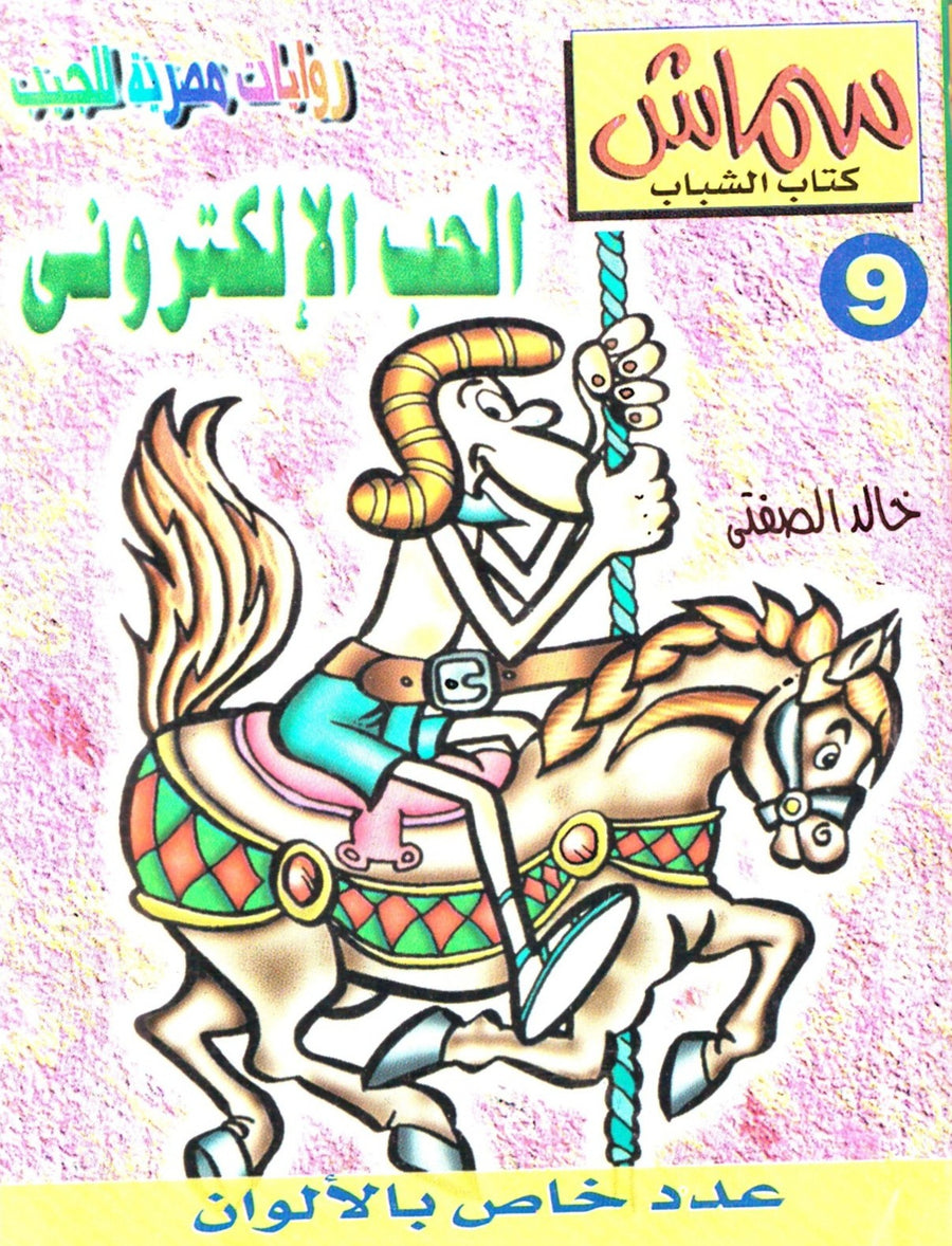 سماش 9