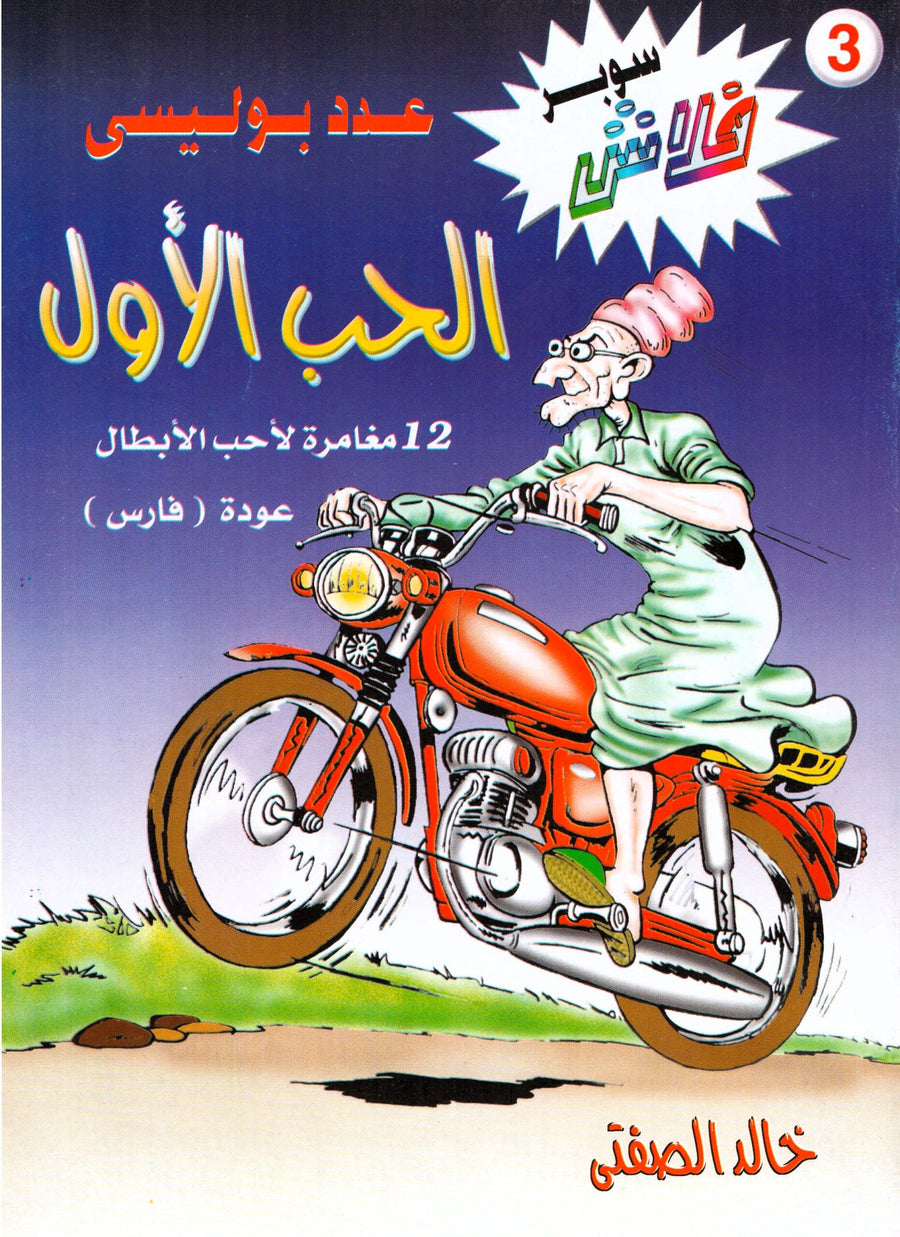 سوبر فلاش 3