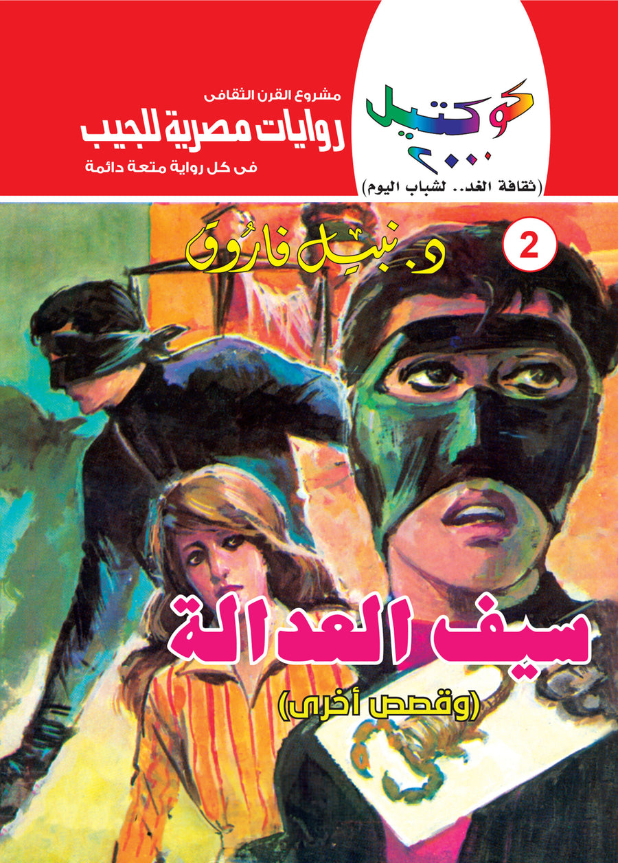 سيف العدالة 2 - كوكتيل 2000