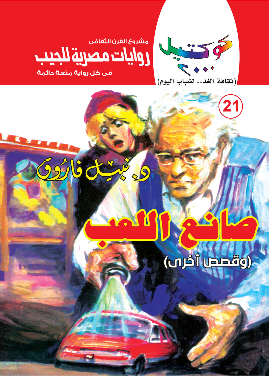 صانع اللعب 21 - كوكتيل 2000