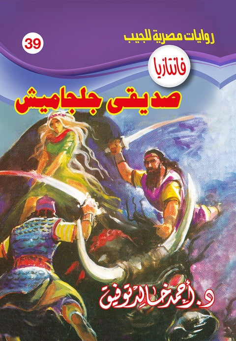 صديقى جلجاميش 39 - فانتازيا