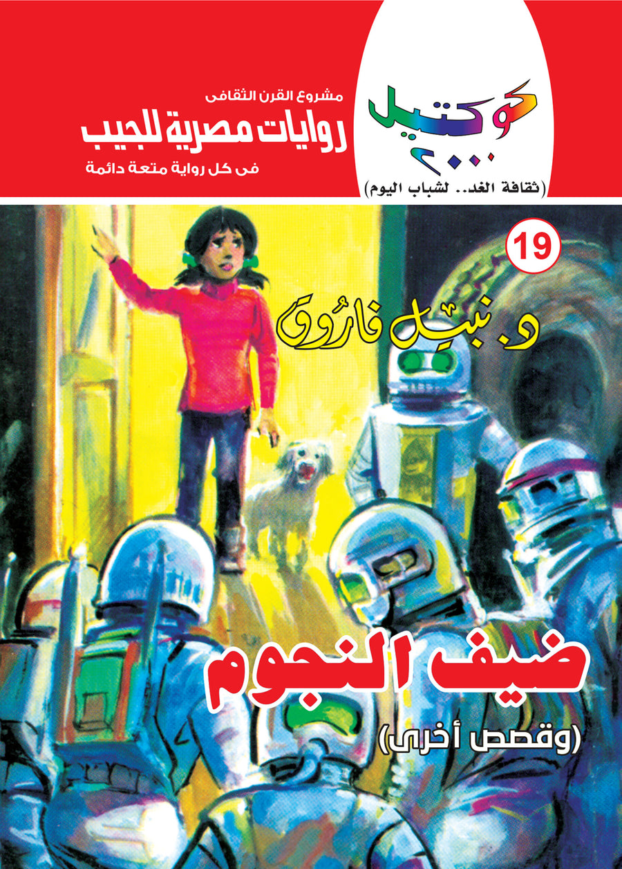 ضيف النجوم 19 - كوكتيل 2000