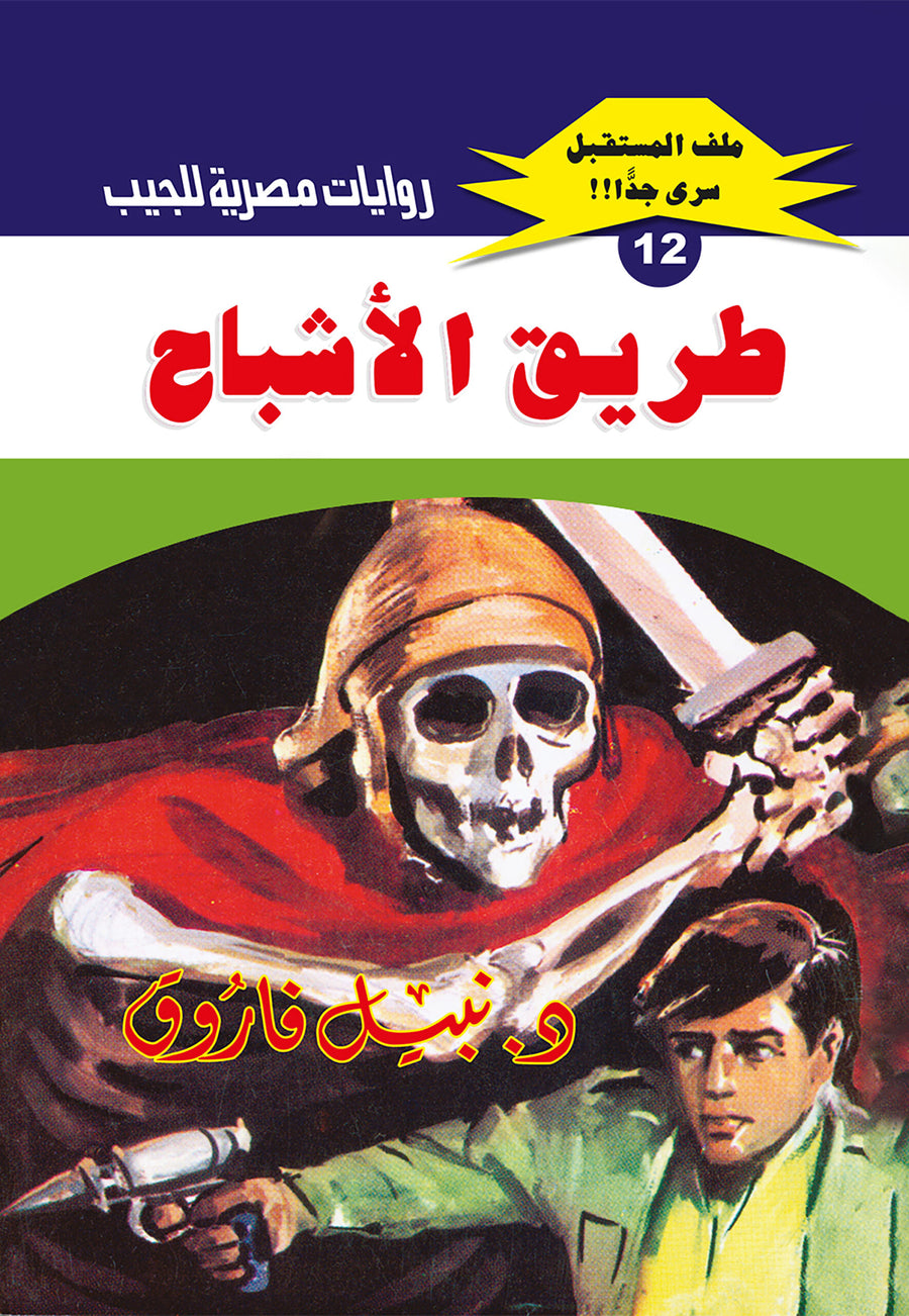 طريق الأشباح 12 - ملف المستقبل