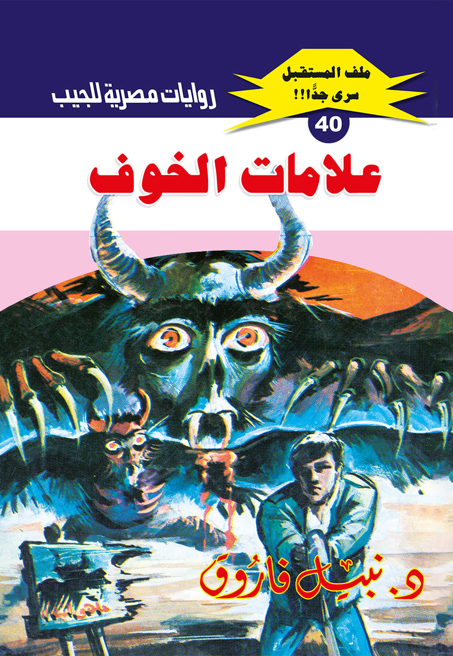 علامات الخوف 40 - ملف المستقبل