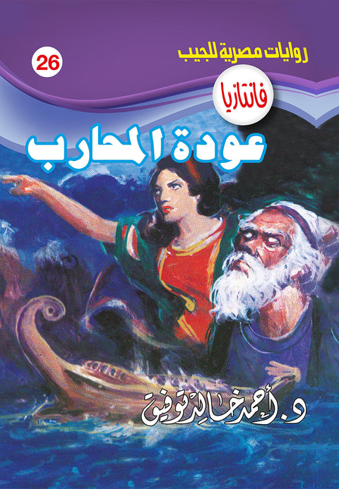 عودة المحارب 26 - فانتازيا