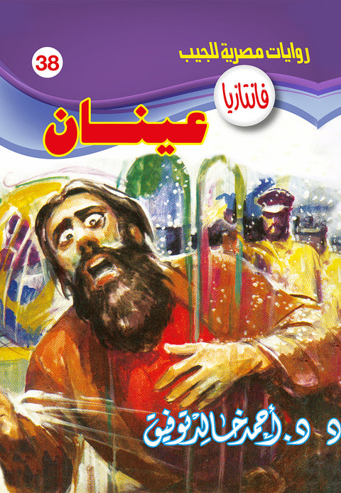 عينان 38 - فانتازيا