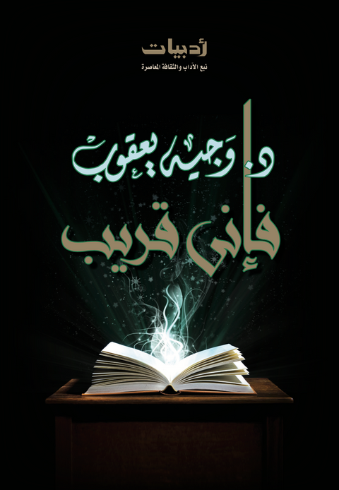 فإني قريب -1 - سلسلة فإني قريب