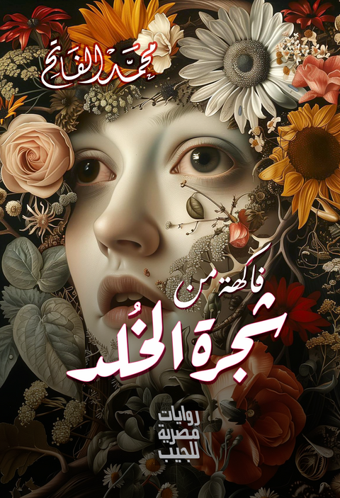فاكهة من شجرة الخلد
