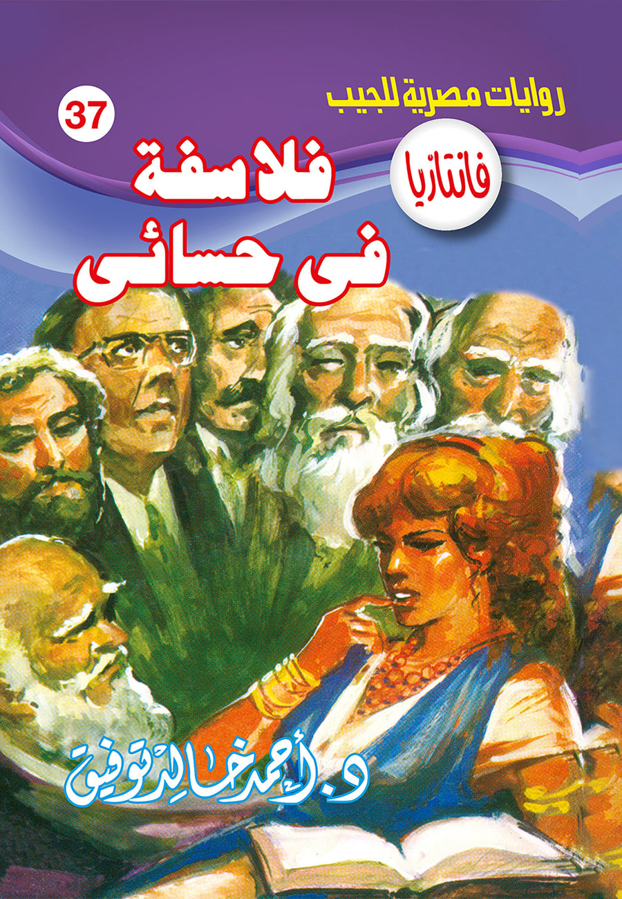 فلاسفة فى حسائى 37 - فانتازيا