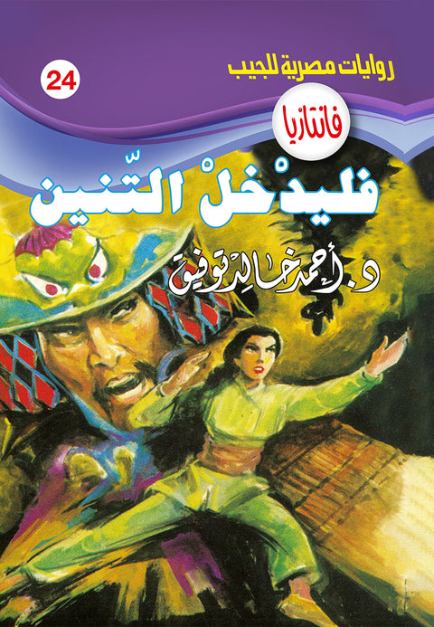 فليدخل التنين 24 - فانتازيا