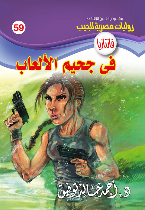 فى جحيم الألعاب 59 - فانتازيا