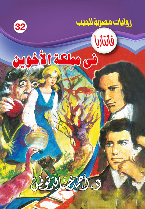 فى مملكة الأخوين 32 - فانتازيا