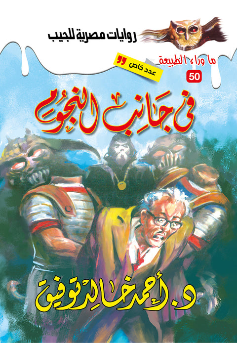 في جانب النجوم 50 - عدد خاص - ما وراء الطبيعة