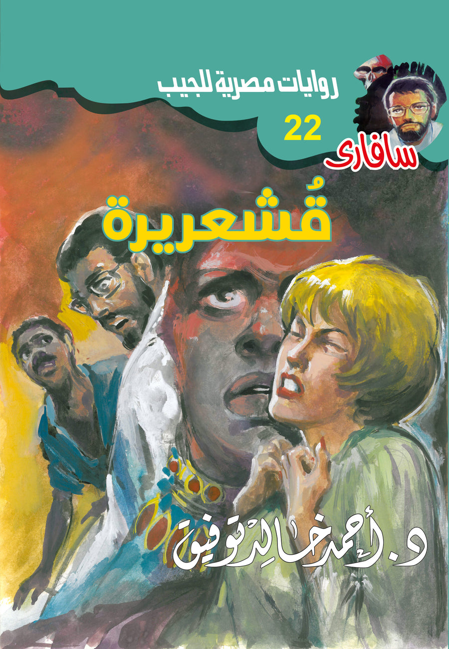 قشعريرة 22 - سافاري