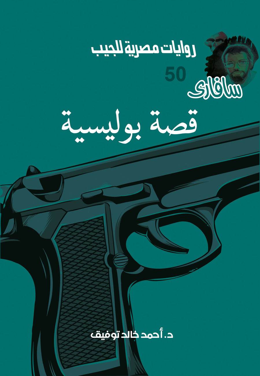 قصة 50 - سافاري