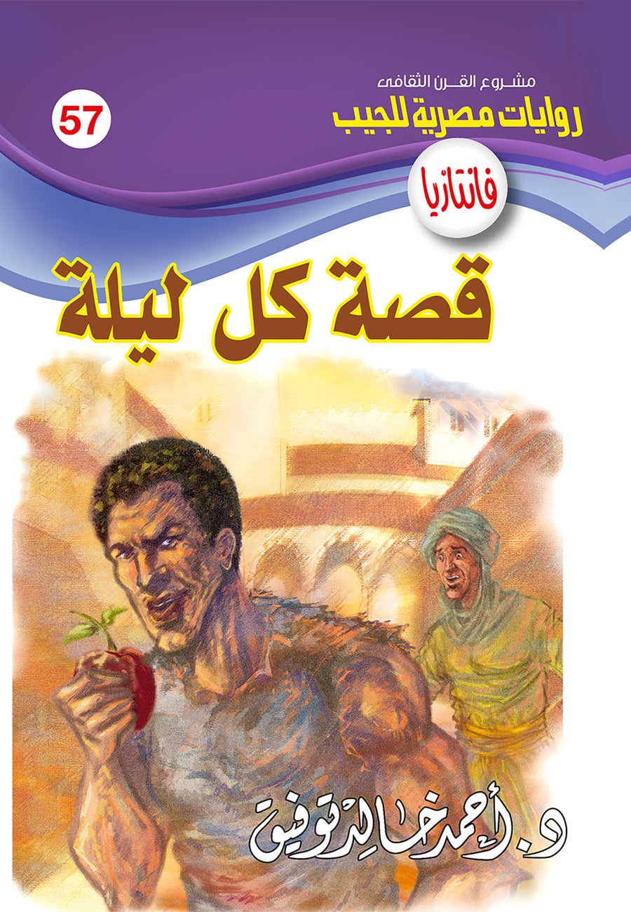 قصة كل ليلة 57 - فانتازيا