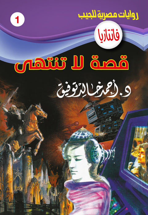 قصة لا تنتهي 1 - فانتازيا