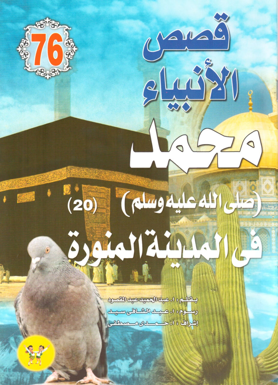 مجموعة قصص للأطفال - قصص الأنبياء الأعداد 98:76