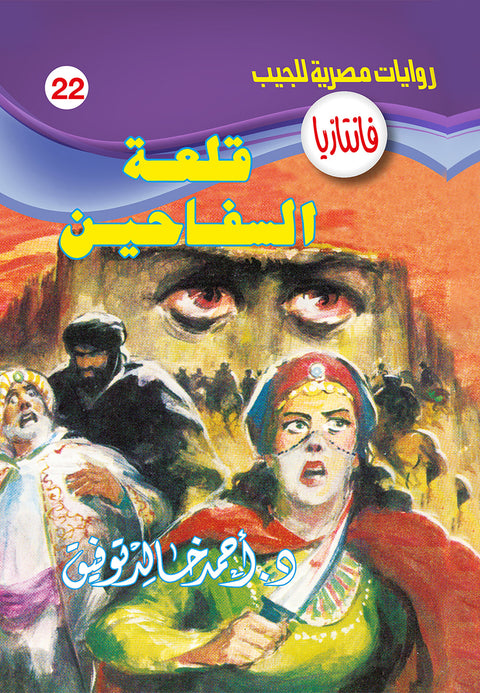 قلعة السفاحين 22 - فانتازيا