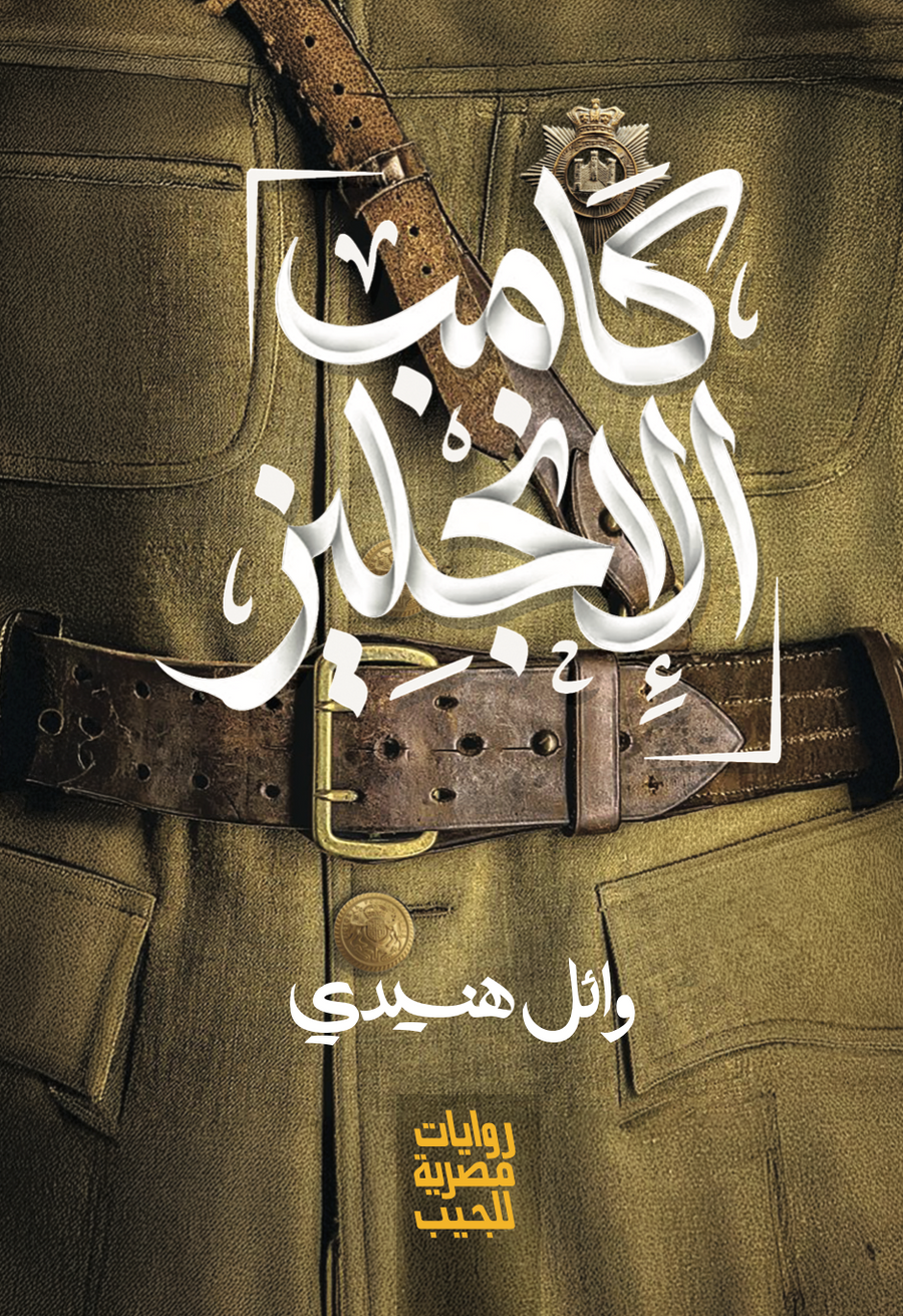 رواية كامب الإنجليز