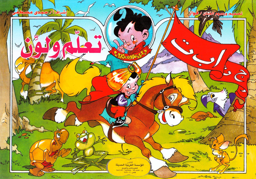 كراسة تعلم ولون مع بلية عربى