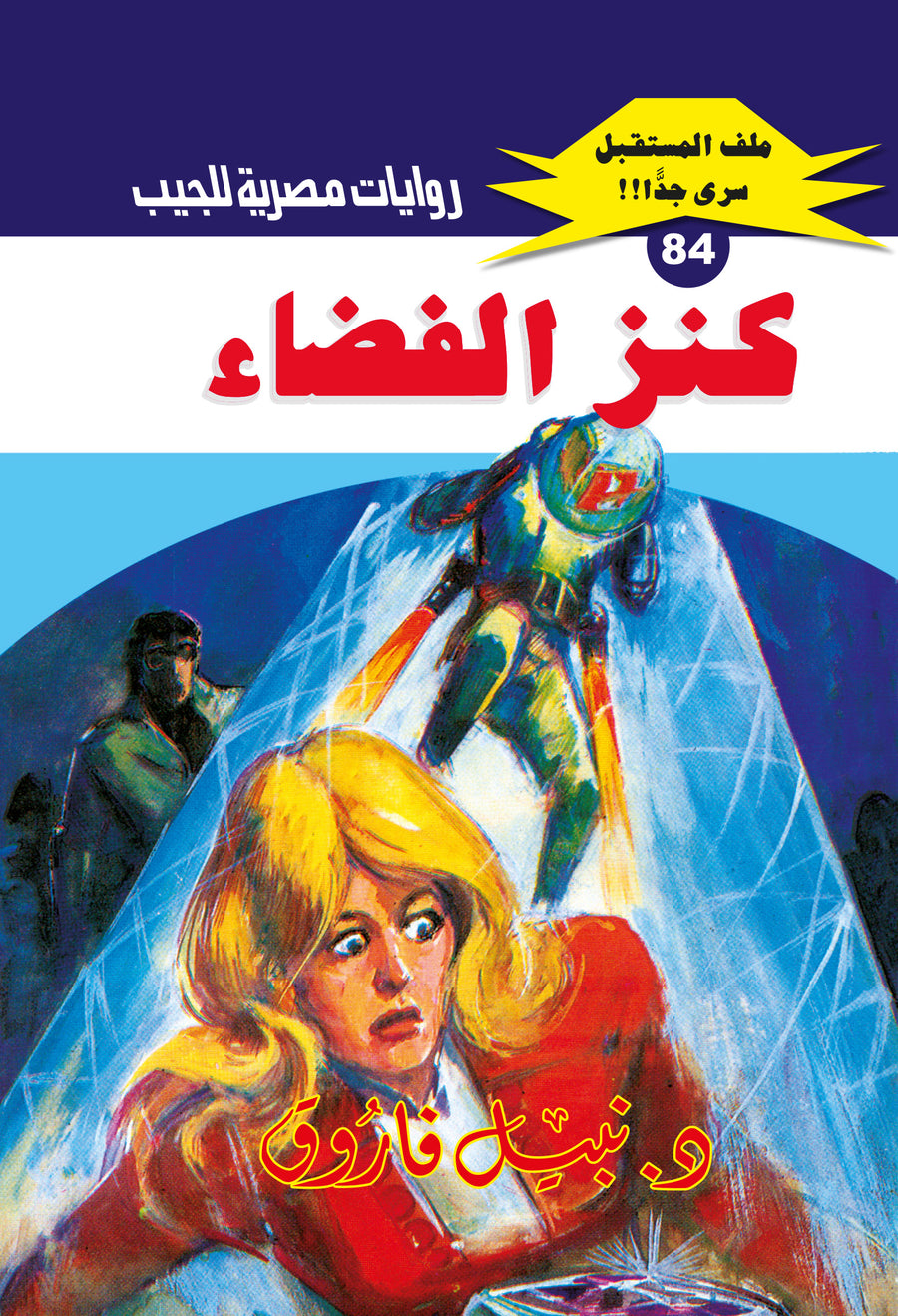 كنز الفضاء 84 - ملف المستقبل
