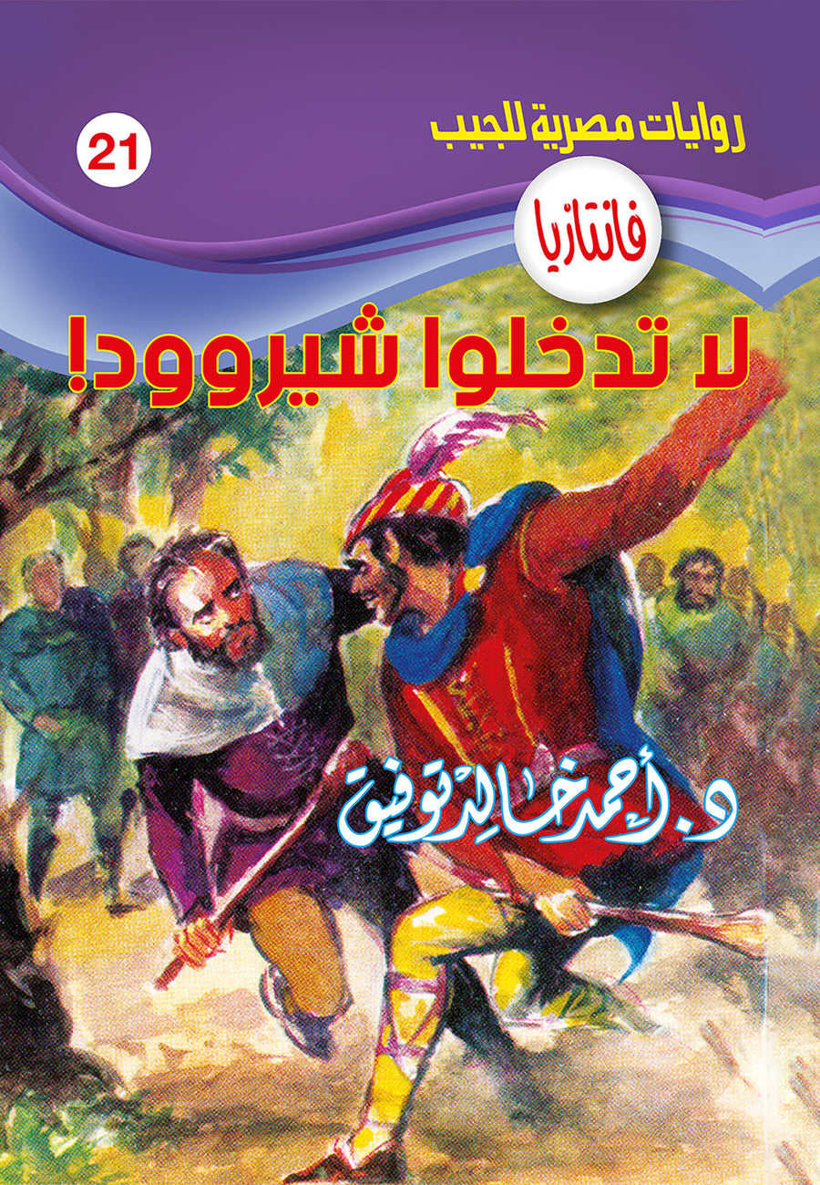 لا تدخلوا شيروود 21 - فانتازيا