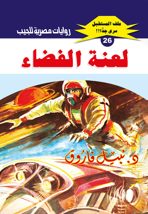 لعنة الفضاء 26 - ملف المستقبل