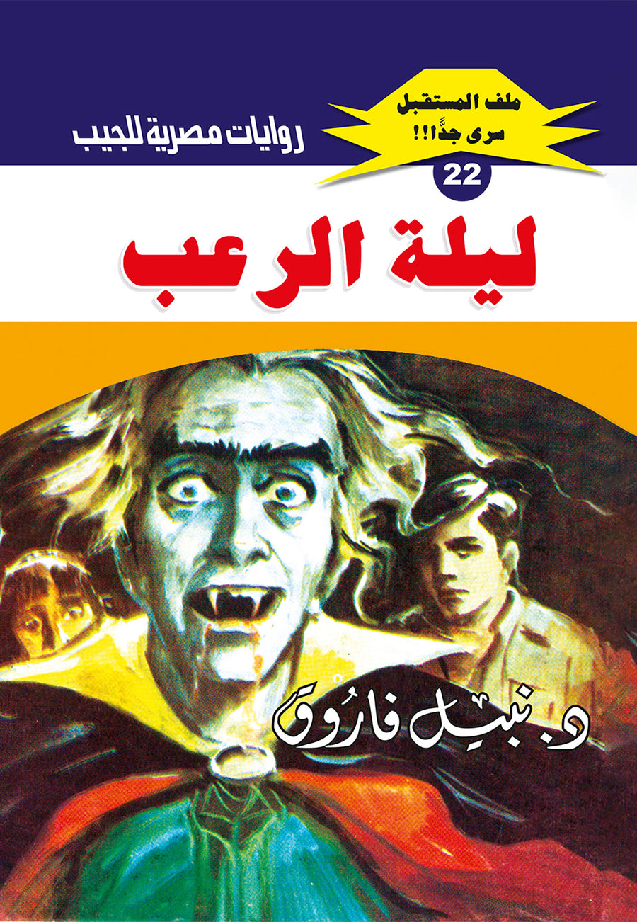 ليلة الرعب 22 - ملف المستقبل