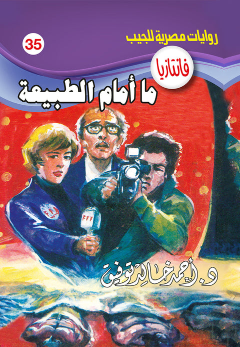 ما أمام الطبيعة 35 - فانتازيا
